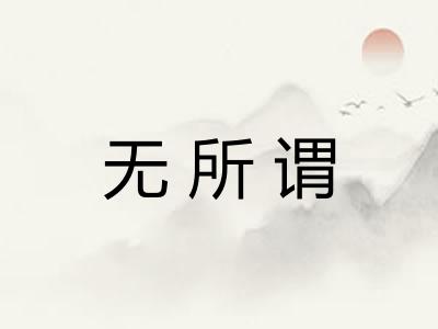 无所谓