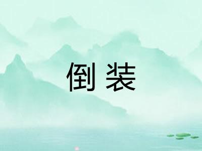 倒装