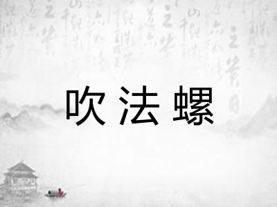 吹法螺