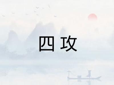四攻