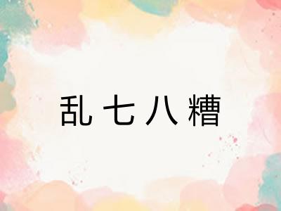 乱七八糟