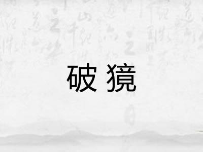 破獍