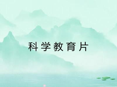 科学教育片