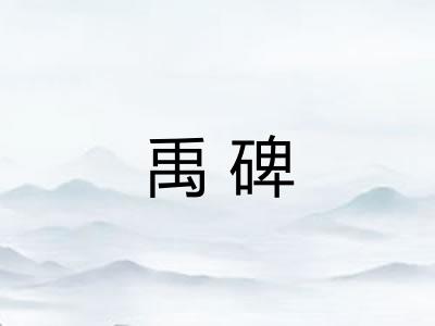 禹碑
