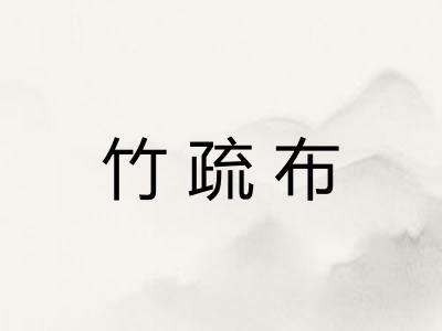 竹疏布