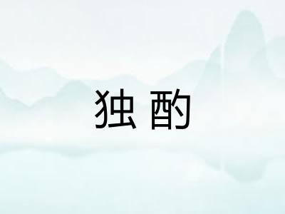 独酌