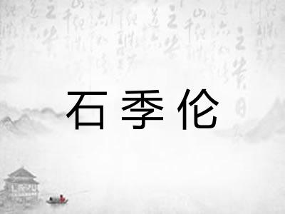 石季伦