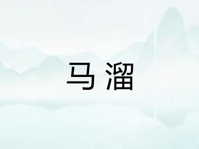 马溜