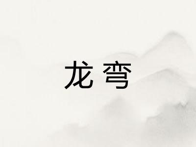 龙弯