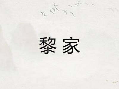 黎家