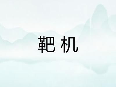 靶机
