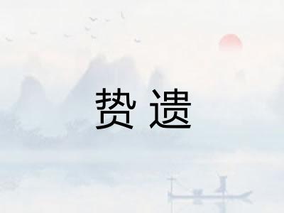 贽遗