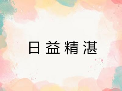 日益精湛