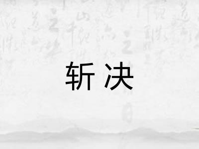 斩决