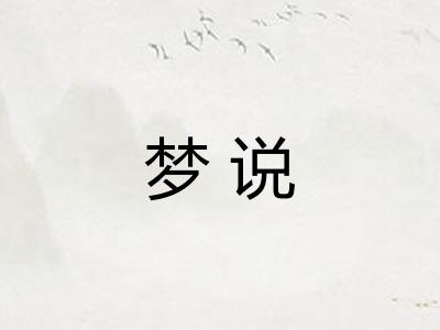 梦说