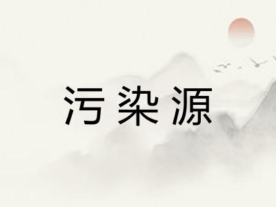 污染源