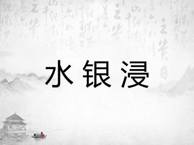 水银浸