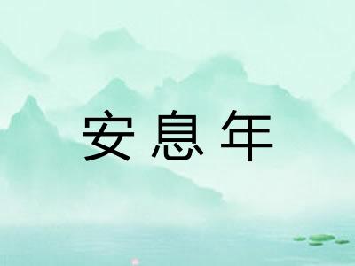 安息年