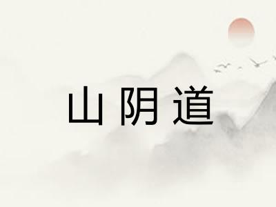 山阴道