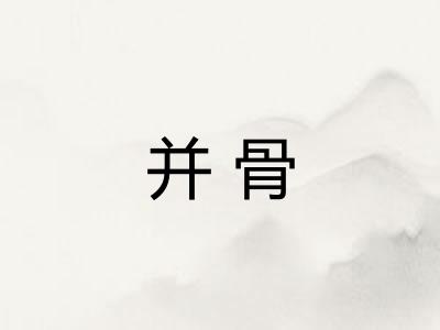 并骨