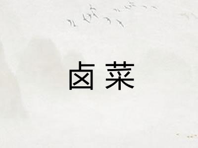 卤菜