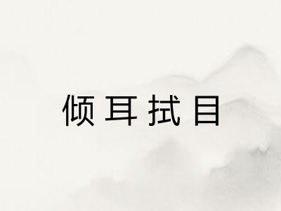 倾耳拭目
