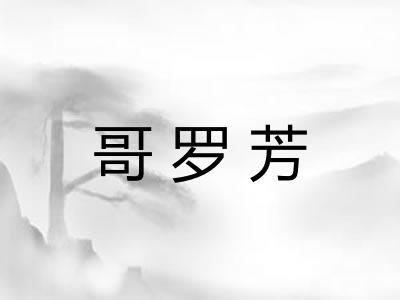 哥罗芳