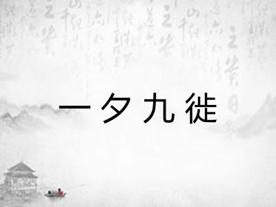 一夕九徙