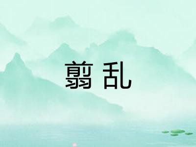 翦乱