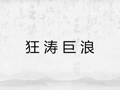 狂涛巨浪