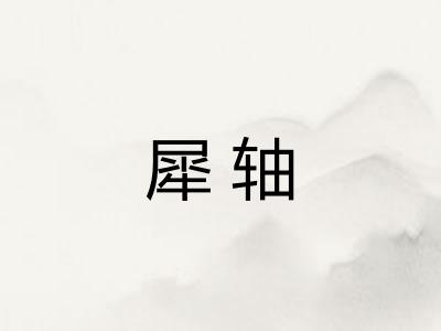 犀轴