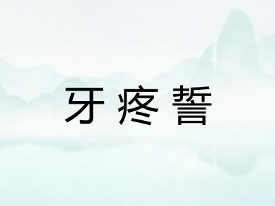 牙疼誓