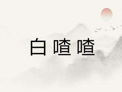 白喳喳