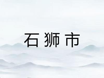 石狮市