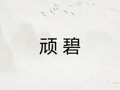顽碧