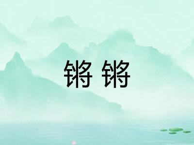 锵锵