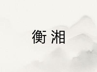 衡湘