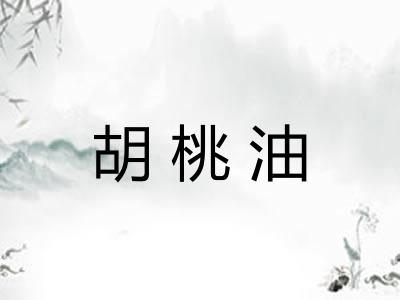 胡桃油