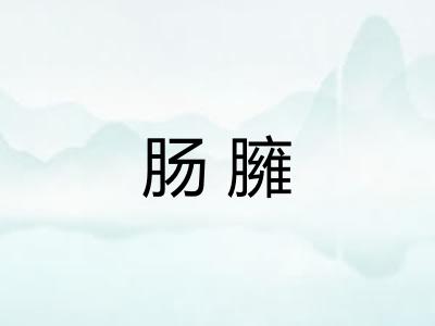 肠臃