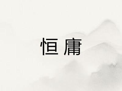 恒庸