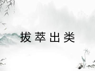 拔萃出类