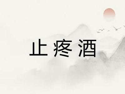 止疼酒