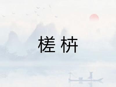槎枿