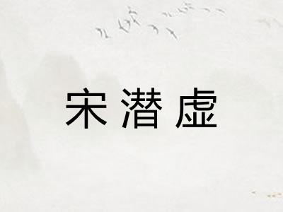 宋潜虚