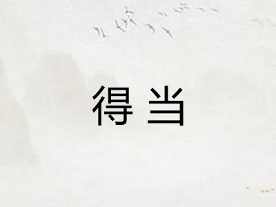 得当