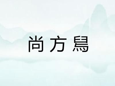 尚方舃