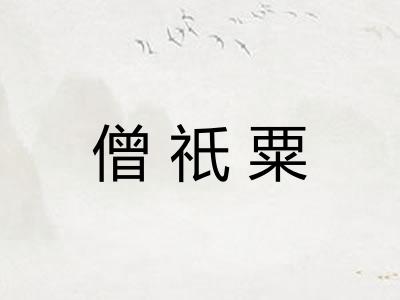 僧祇粟