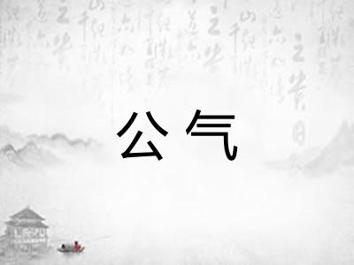公气