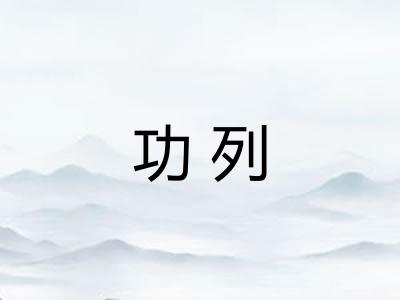 功列