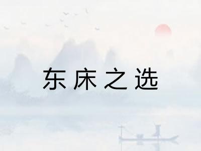 东床之选